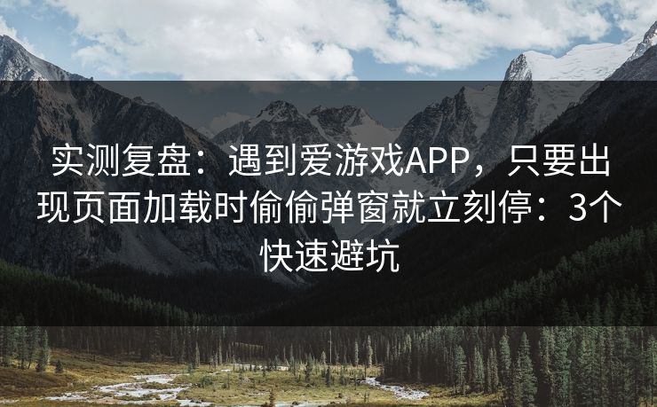 实测复盘：遇到爱游戏APP，只要出现页面加载时偷偷弹窗就立刻停：3个快速避坑