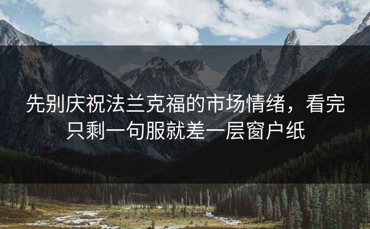 先别庆祝法兰克福的市场情绪，看完只剩一句服就差一层窗户纸